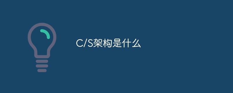 C/S架构是什么